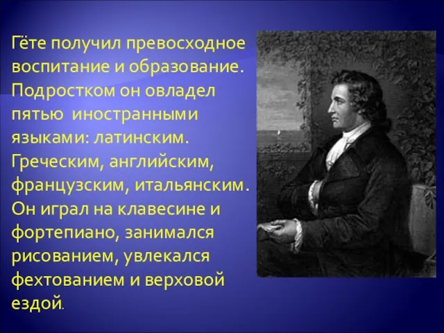 Гёте получил превосходное воспитание и образование. Подростком он овладел пятью иностранными языками: