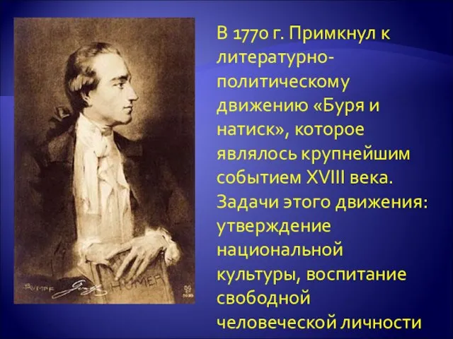 В 1770 г. Примкнул к литературно-политическому движению «Буря и натиск», которое являлось