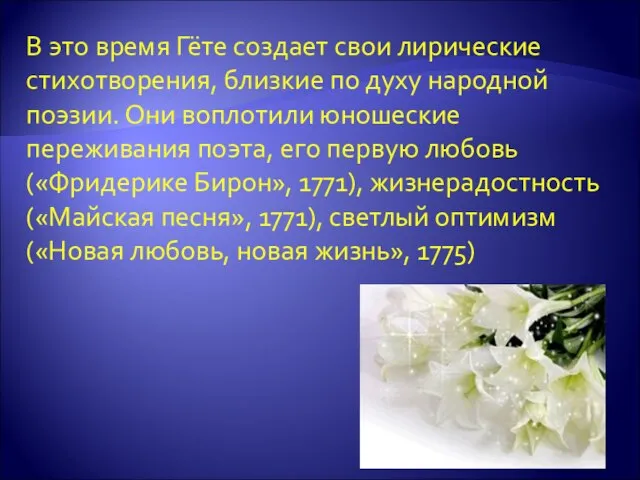 В это время Гёте создает свои лирические стихотворения, близкие по духу народной