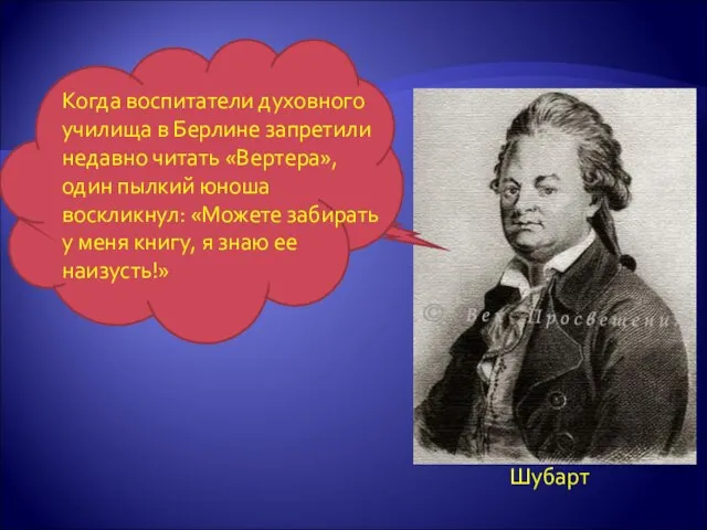 Когда воспитатели духовного училища в Берлине запретили недавно читать «Вертера», один пылкий