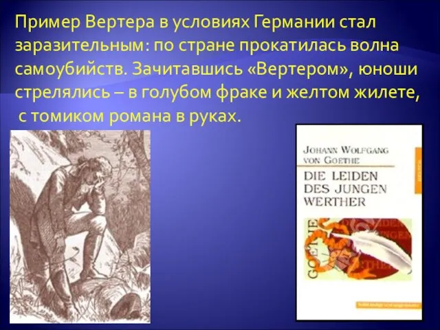 Пример Вертера в условиях Германии стал заразительным: по стране прокатилась волна самоубийств.