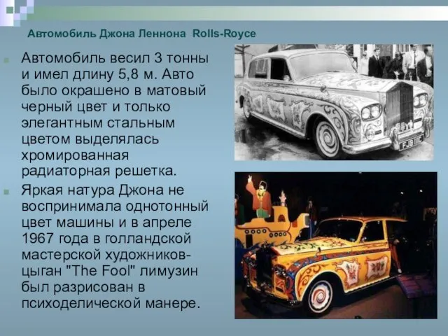 Автомобиль Джона Леннона Rolls-Royce Автомобиль весил 3 тонны и имел длину 5,8
