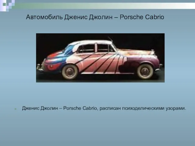 Автомобиль Дженис Джолин – Porsche Cabrio Дженис Джолин – Porsche Cabrio, расписан психоделическими узорами.