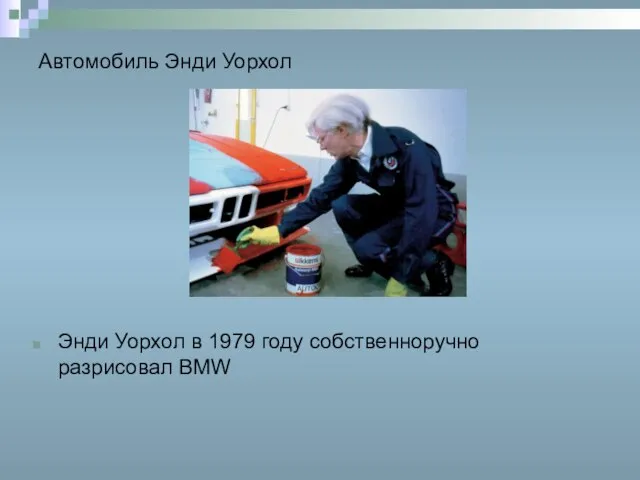 Автомобиль Энди Уорхол Энди Уорхол в 1979 году собственноручно разрисовал BMW