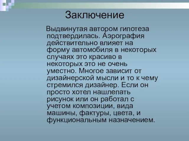 Заключение Выдвинутая автором гипотеза подтвердилась. Аэрография действительно влияет на форму автомобиля в