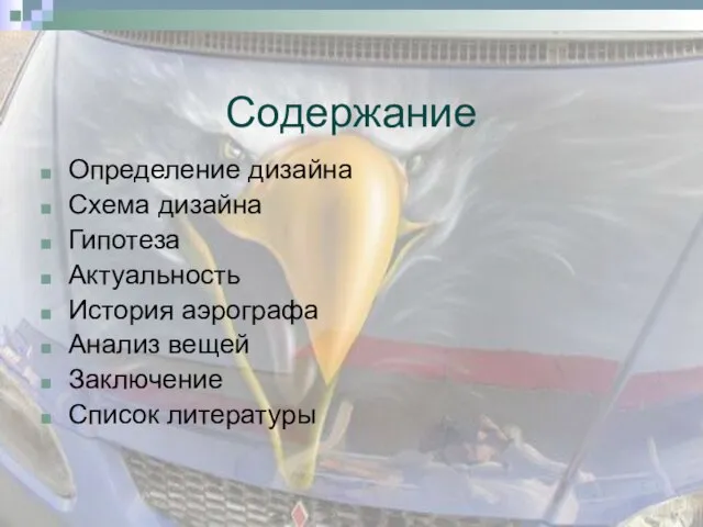 Содержание Определение дизайна Схема дизайна Гипотеза Актуальность История аэрографа Анализ вещей Заключение Список литературы