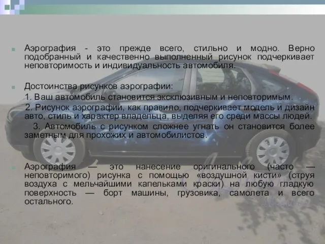 Аэрография - это прежде всего, стильно и модно. Верно подобранный и качественно