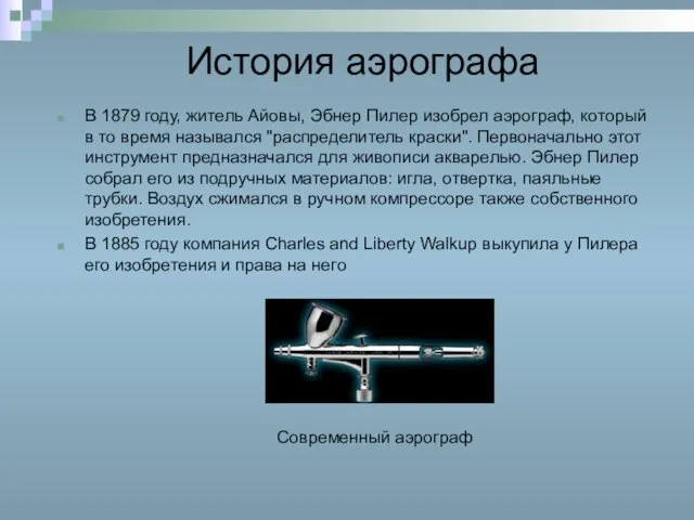 История аэрографа В 1879 году, житель Айовы, Эбнер Пилер изобрел аэрограф, который