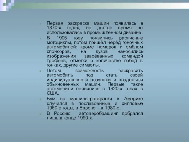 Первая раскраска машин появилась в 1870-х годах, но долгое время не использовалась