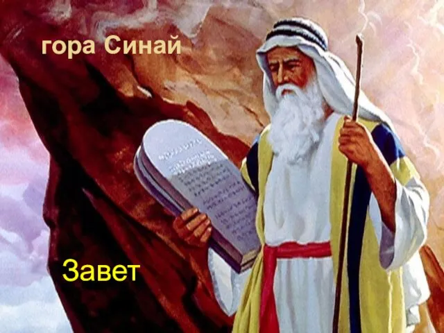 гора Синай Завет