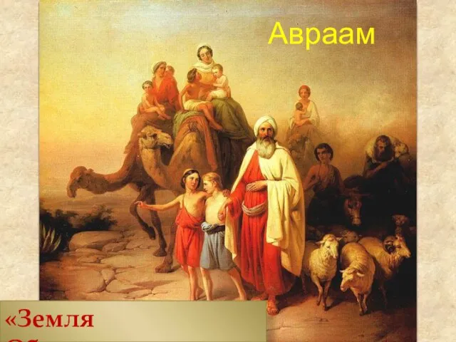 Авраам «Земля Обетованная»