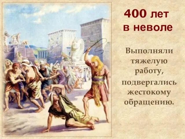 400 лет в неволе Выполняли тяжелую работу, подвергались жестокому обращению.