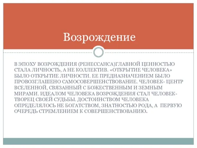 В эпоху Возрождения (Ренессанса)главной ценностью стала личность, а не коллектив. «открытие человека»