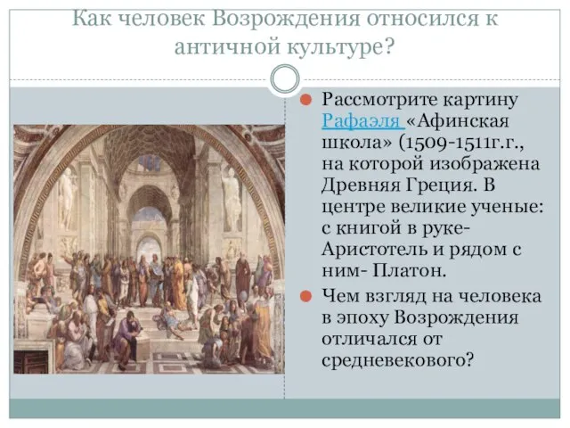 Как человек Возрождения относился к античной культуре? Рассмотрите картину Рафаэля «Афинская школа»