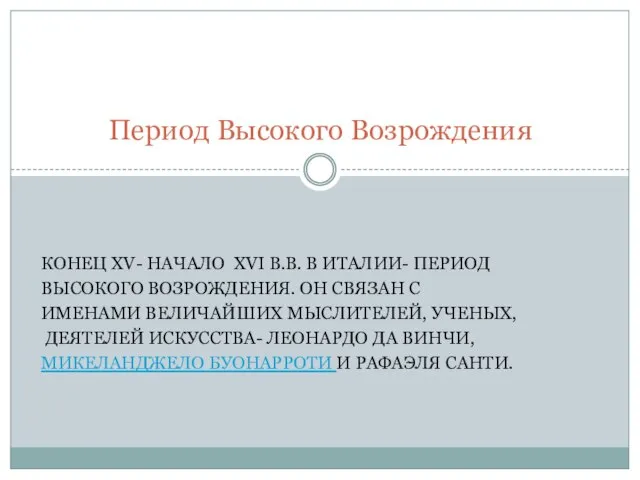 Конец XV- начало XVI в.в. в Италии- период Высокого Возрождения. Он связан