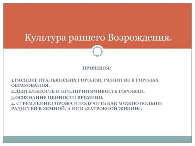 Причины: 1.Расцвет итальянских городов, развитие в городах образования. 2.Деятельность и предприимчивость горожан.