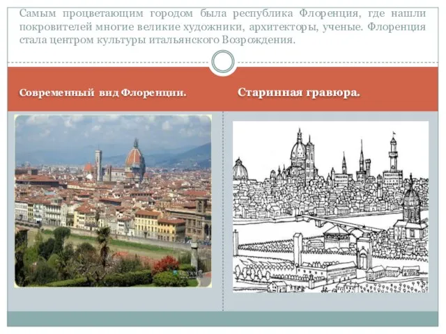 Современный вид Флоренции. Старинная гравюра. Самым процветающим городом была республика Флоренция, где