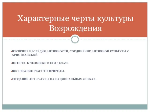 Изучение наследия античности, соединение античной культуры с христианской. Интерес к человеку и