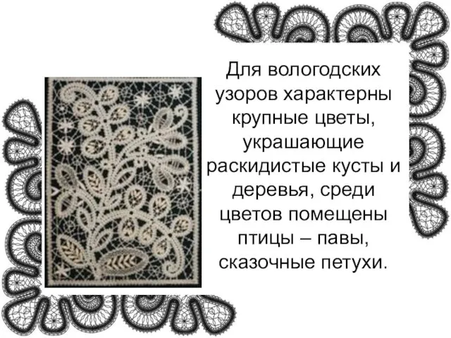 Для вологодских узоров характерны крупные цветы, украшающие раскидистые кусты и деревья, среди