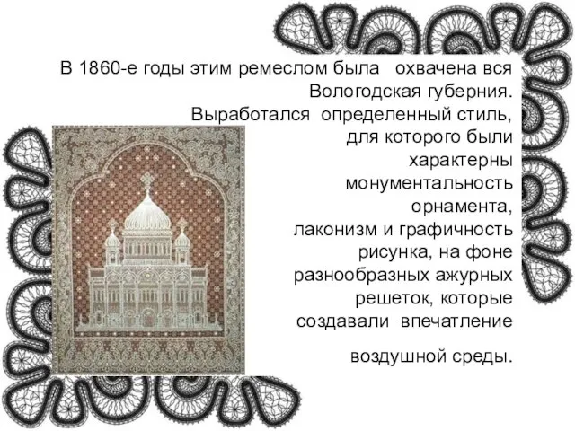 В 1860-е годы этим ремеслом была охвачена вся Вологодская губерния. Выработался определенный