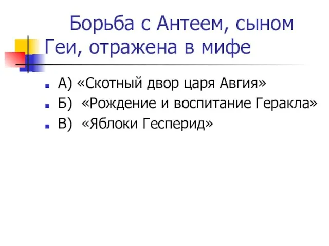 Борьба с Антеем, сыном Геи, отражена в мифе А) «Скотный двор царя