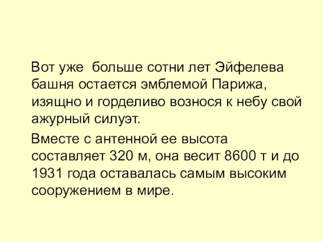 Вот уже больше сотни лет Эйфелева башня остается эмблемой Парижа, изящно и