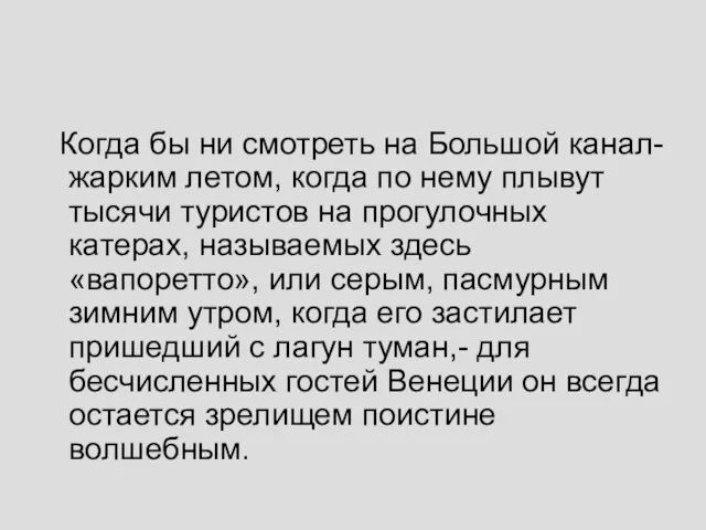 Когда бы ни смотреть на Большой канал- жарким летом, когда по нему