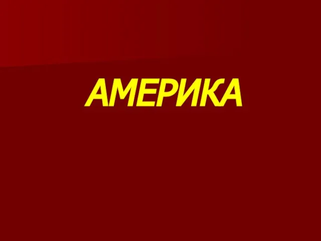 АМЕРИКА