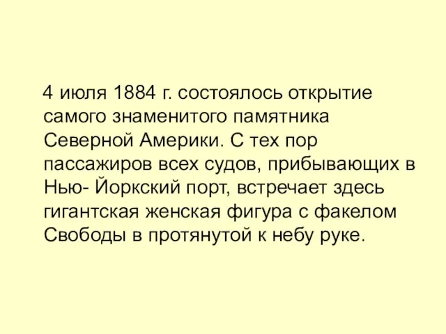 4 июля 1884 г. состоялось открытие самого знаменитого памятника Северной Америки. С