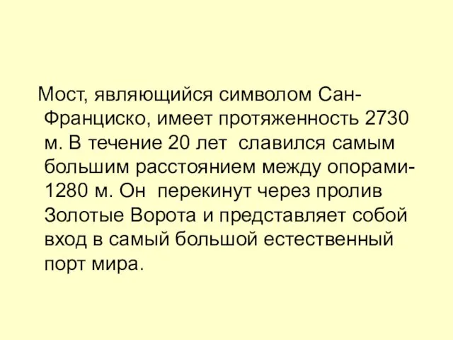 Мост, являющийся символом Сан- Франциско, имеет протяженность 2730 м. В течение 20