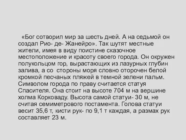 «Бог сотворил мир за шесть дней. А на седьмой он создал Рио-