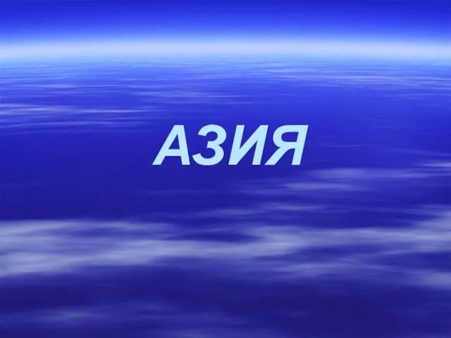 АЗИЯ