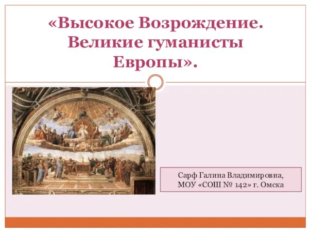 Презентация на тему Высокое Возрождение. Великие гуманисты Европы