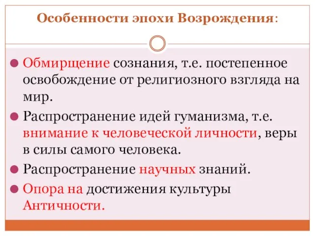 Особенности эпохи Возрождения: Обмирщение сознания, т.е. постепенное освобождение от религиозного взгляда на