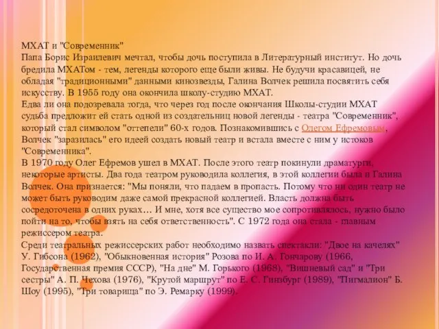 МХАТ и "Современник" Папа Борис Израилевич мечтал, чтобы дочь поступила в Литературный