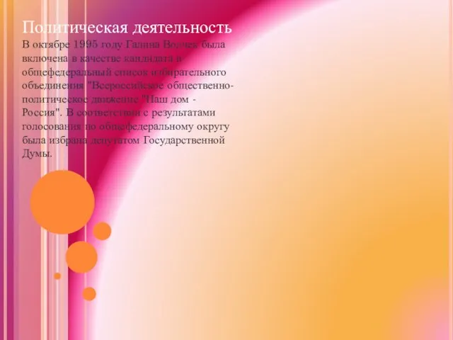 Политическая деятельность В октябре 1995 году Галина Волчек была включена в качестве