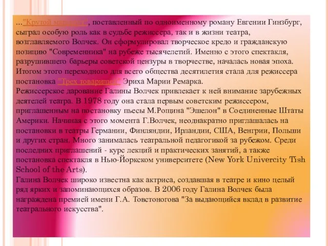 ..."Крутой маршрут", поставленный по одноименному роману Евгении Гинзбург, сыграл особую роль как