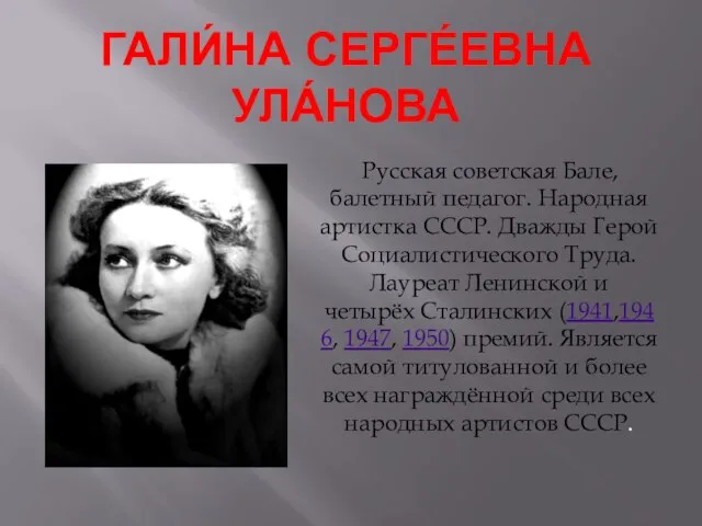 Презентация на тему Галина Сергеевна Уланова