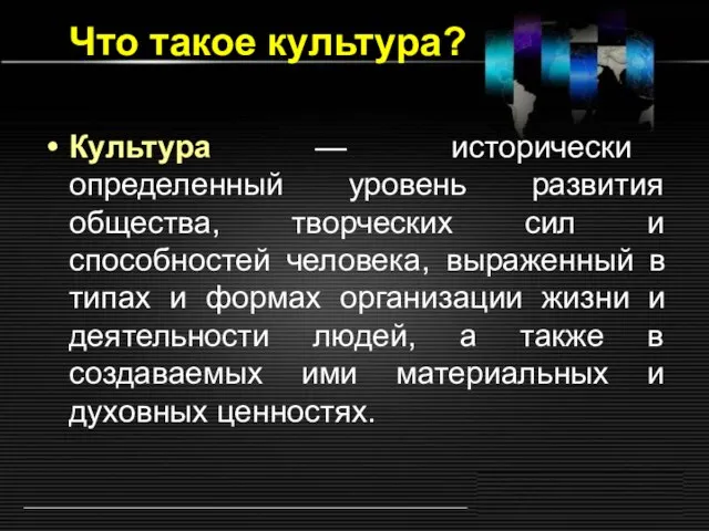 Что такое культура? Культура — исторически определенный уровень развития общества, творческих сил