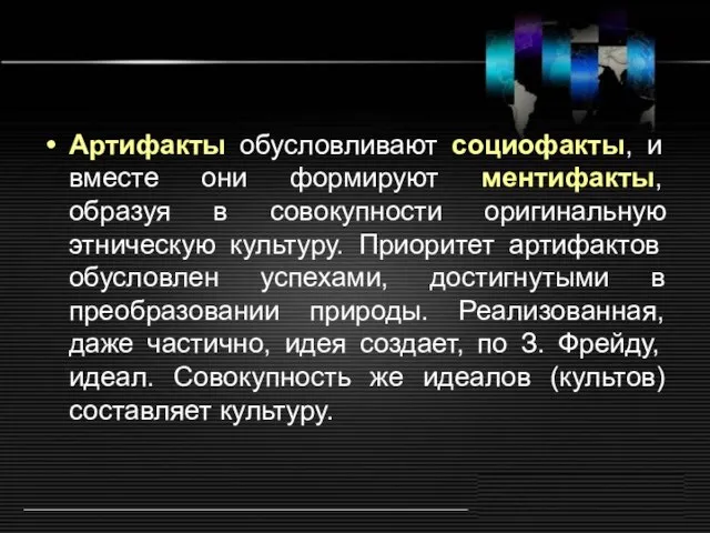 Артифакты обусловливают социофакты, и вместе они формируют ментифакты, образуя в совокупности оригинальную