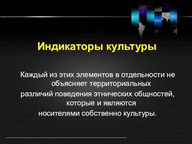 Индикаторы культуры Каждый из этих элементов в отдельности не объясняет территориальных различий