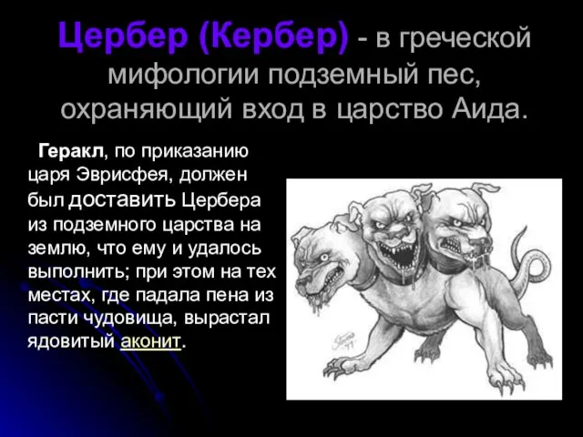 Цербер (Кербер) - в греческой мифологии подземный пес, охраняющий вход в царство