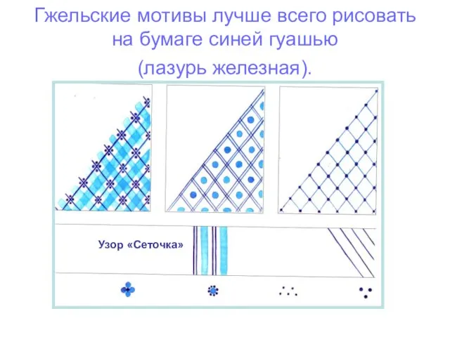 Гжельские мотивы лучше всего рисовать на бумаге синей гуашью (лазурь железная). Узор «Сеточка»