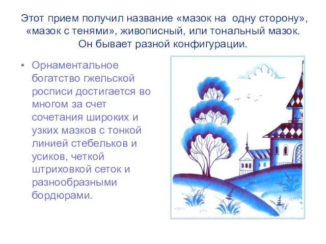 Этот прием получил название «мазок на одну сторону», «мазок с тенями», живописный,