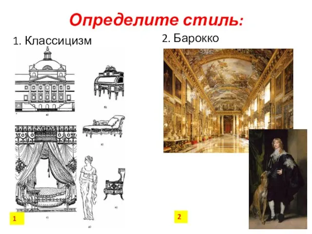 Определите стиль: 1. Классицизм 2. Барокко 1 2