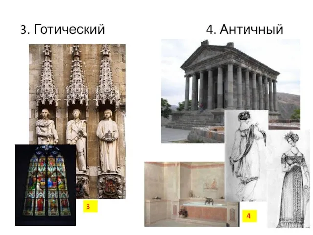 3. Готический 4. Античный 4. Античный 3 4