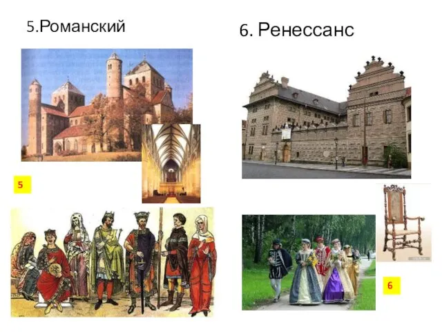 6. Ренессанс 5.Романский 5 6