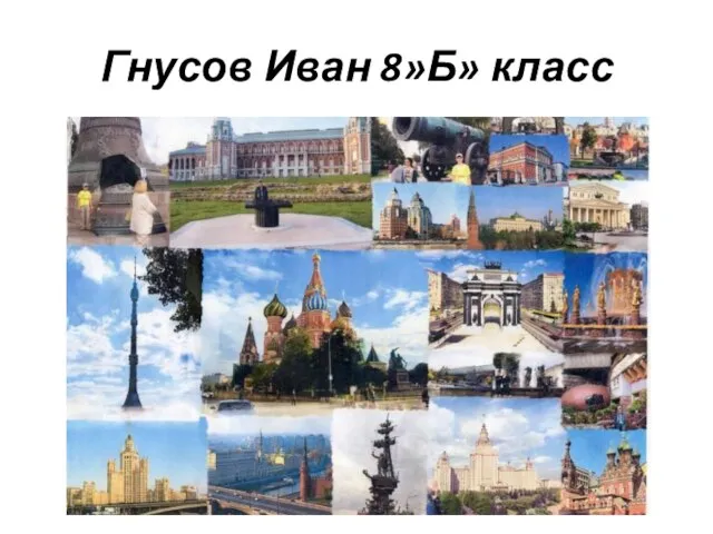 Гнусов Иван 8»Б» класс