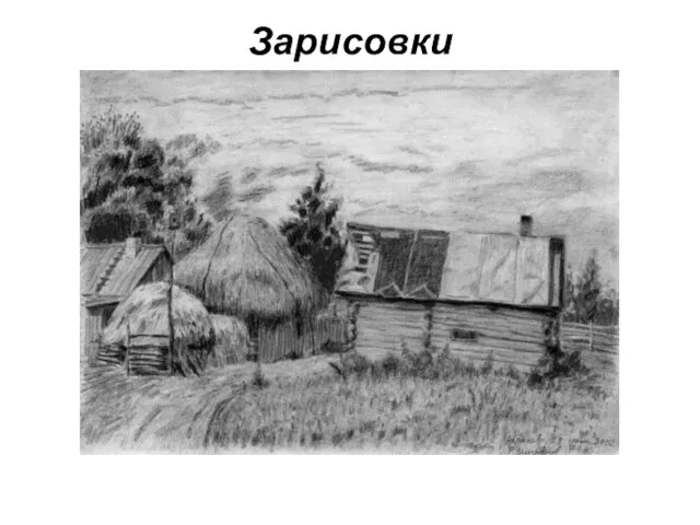 Зарисовки