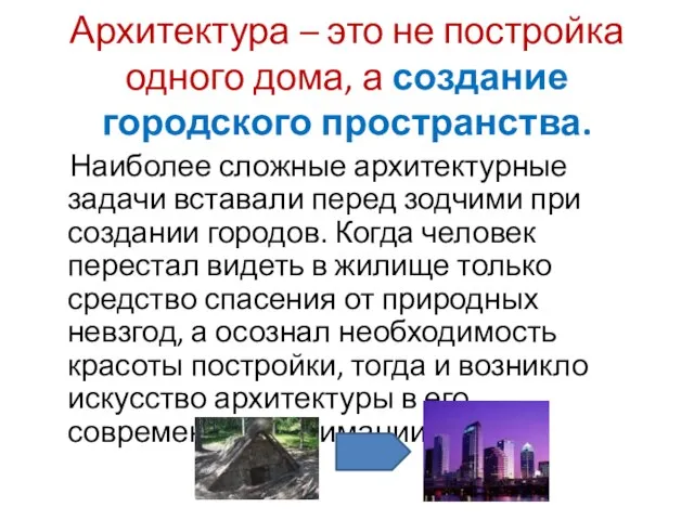 Архитектура – это не постройка одного дома, а создание городского пространства. Наиболее